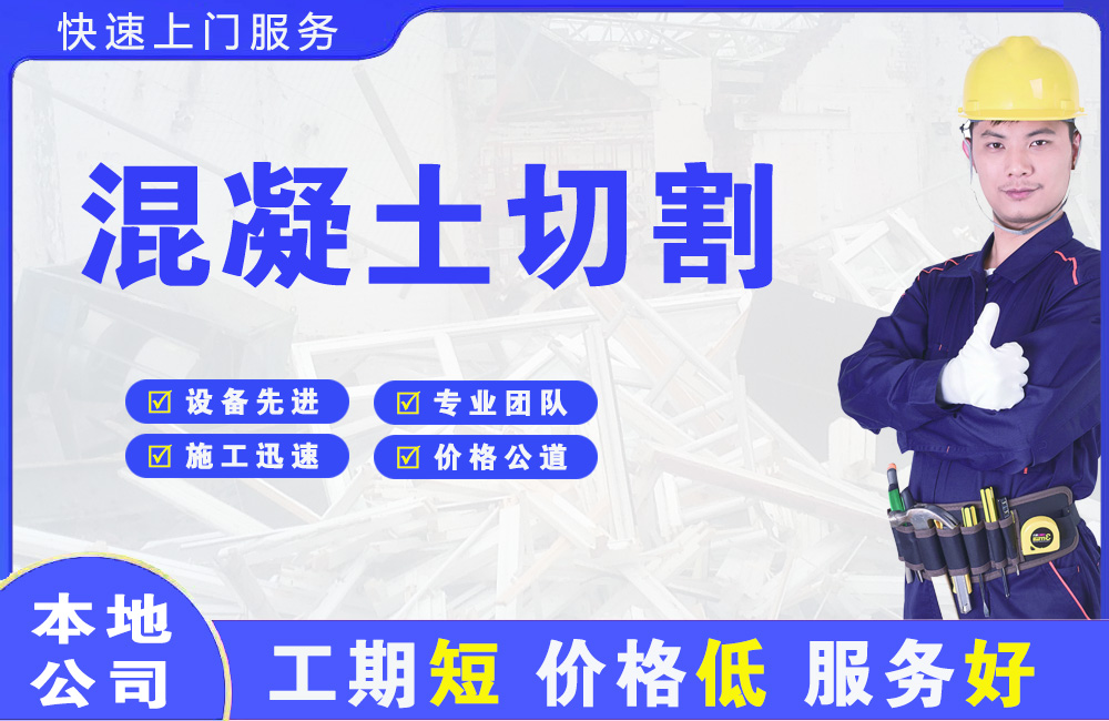 大连混凝土切割