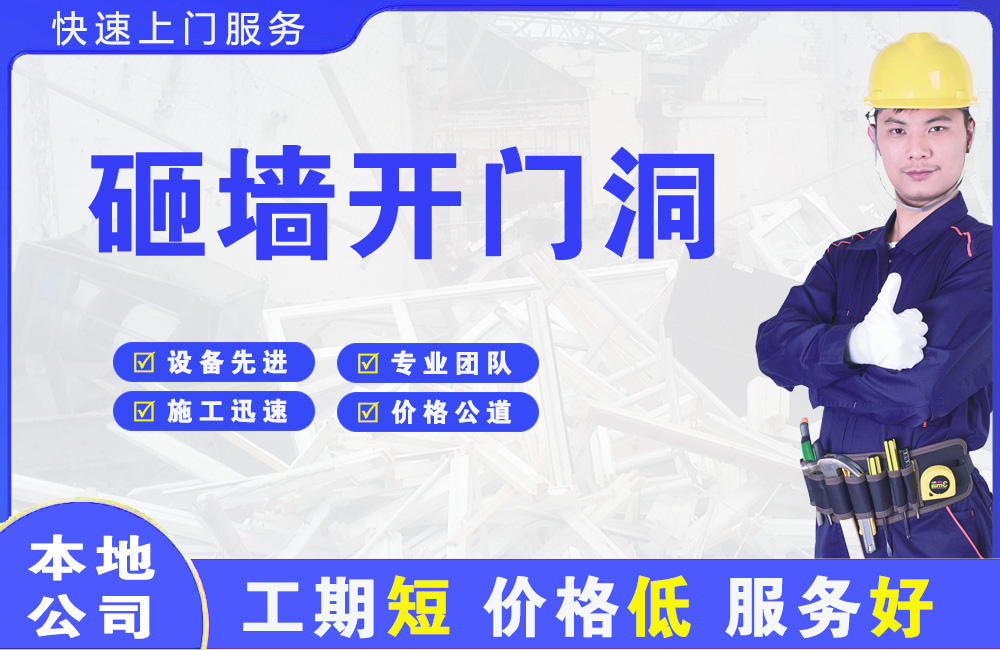 大连砸墙开门洞