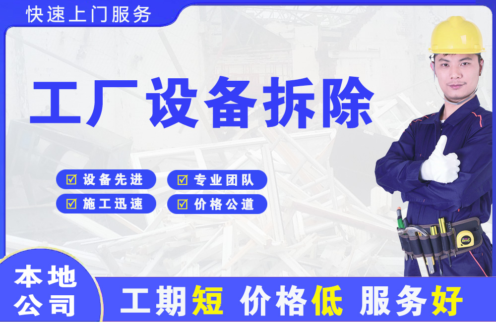 大连工厂设备拆除